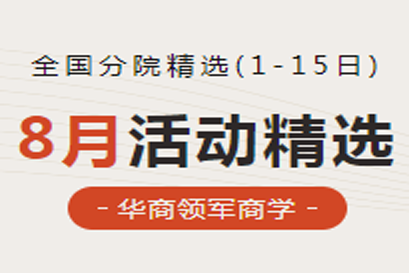 华商领军商学 | 全国分院8月(上)活动精选