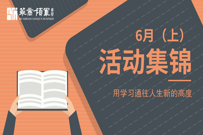 华商领军商学 | 全国分院6月(上)活动精选