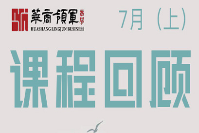 华商领军商学 | 全国分院7月(上)课程回顾