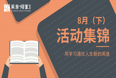 华商领军商学 | 全国分院8月(下)活动精选