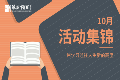 华商领军商学 | 全国分院10月活动精选